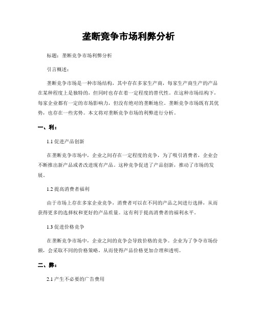 垄断竞争市场利弊分析