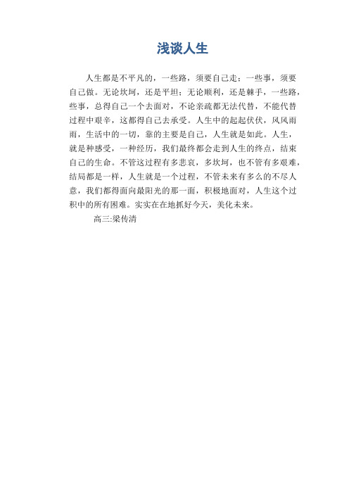 高三抒情优秀作文：浅谈人生