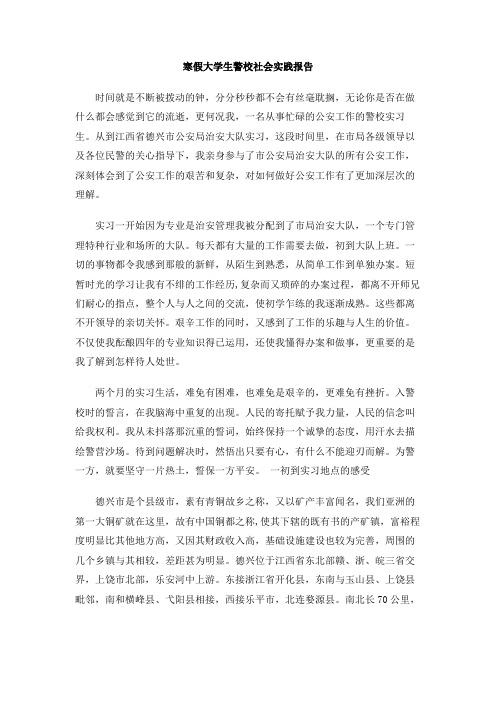 寒假大学生警校社会实践报告