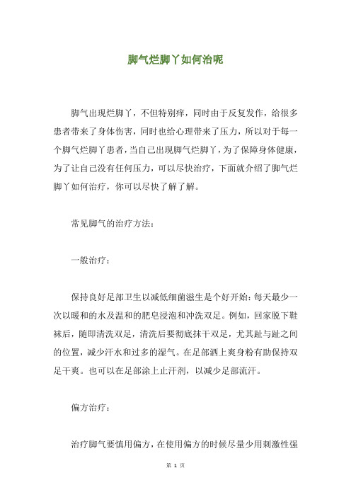 脚气烂脚丫如何治呢
