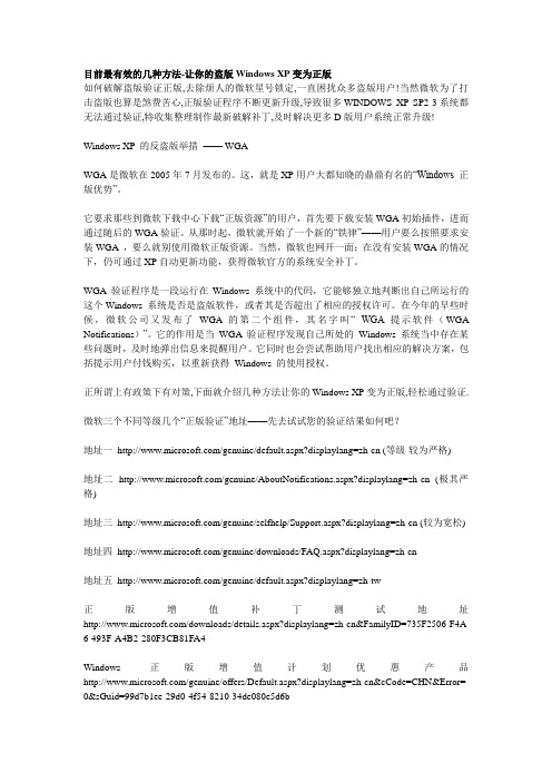 目前最有效的几种方法-让你的盗版Windows XP变为正版