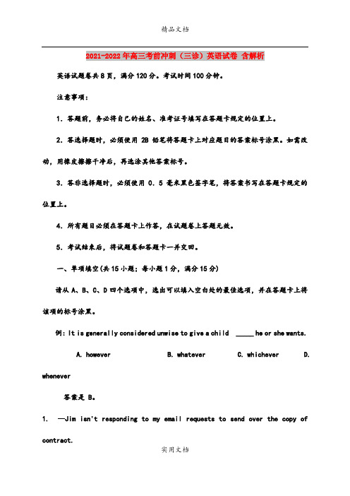 2021-2022年高三考前冲刺(三诊)英语试卷 含解析