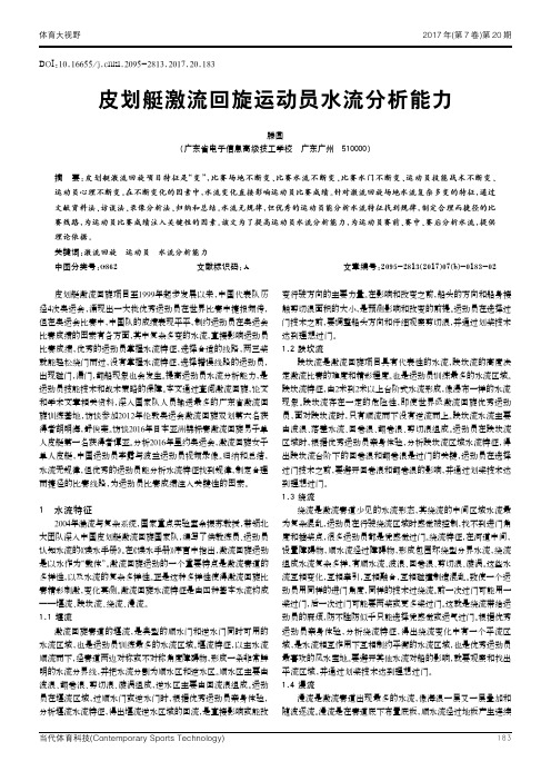 皮划艇激流回旋运动员水流分析能力