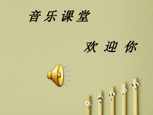 【人音】2019-2020学年度最新人音小学音乐一下《1杜鹃圆舞曲》PPT课件 (1)
