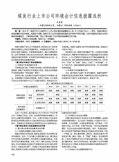 煤炭行业上市公司环境会计信息披露浅析
