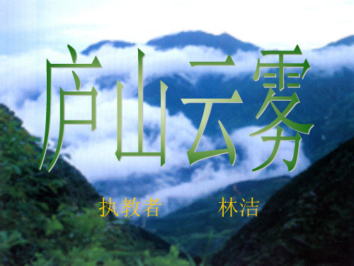 庐山云雾PPT课件