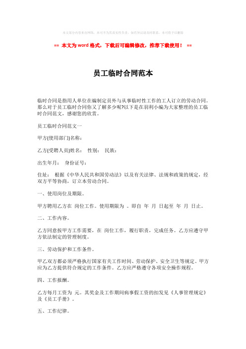【2018最新】员工临时合同范本-word格式 (6页)