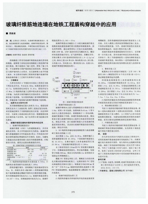 玻璃纤维筋地连墙在地铁工程盾构穿越中的应用