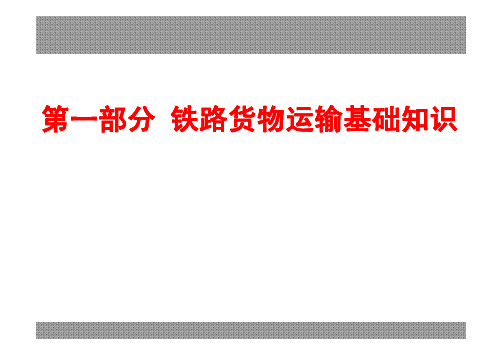 铁路货运基础知识