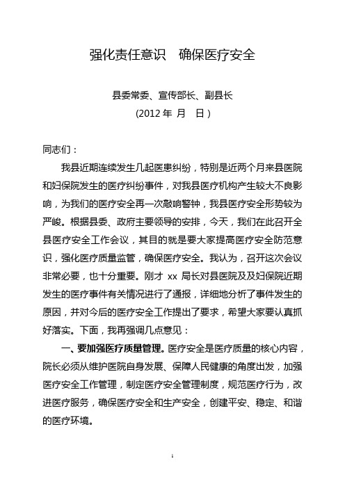 副县长在全县医疗安全工作会议上的讲话