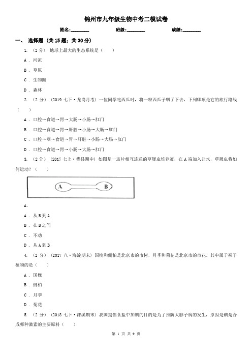 锦州市九年级生物中考二模试卷