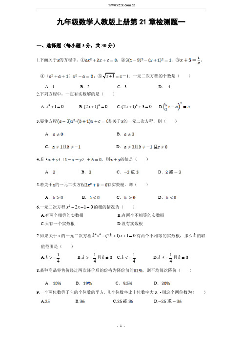 2014人教版九年级数学上册第21章单元检测题(一)及答案