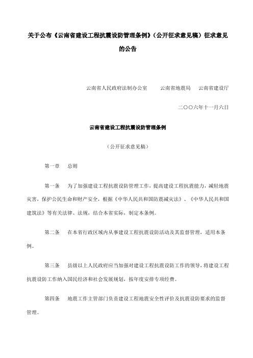 云南省建设工程抗震设防管理条例公开征求意见稿新编新编