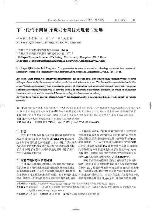 下一代汽车网络：车载以太网技术现状与发展