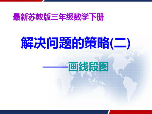 最新苏教版三年级数学下册 解决问题的策略(二) PPT