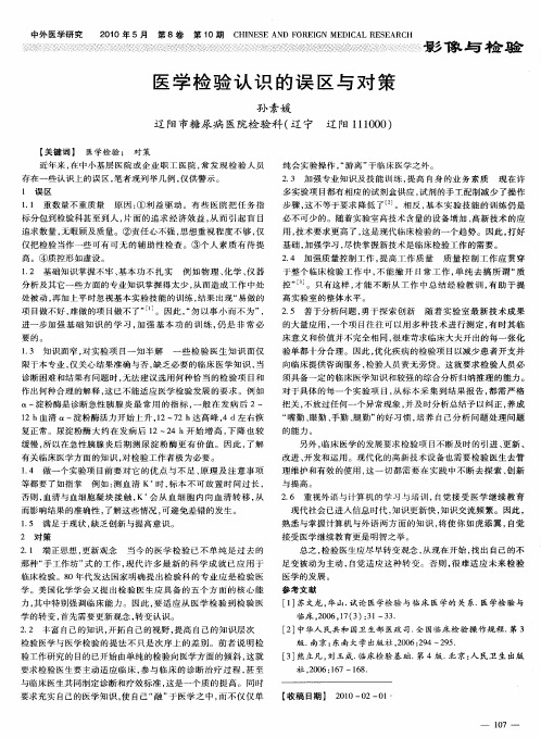 医学检验认识的误区与对策