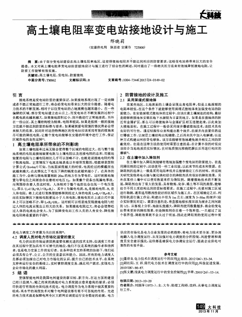 高土壤电阻率变电站接地设计与施工