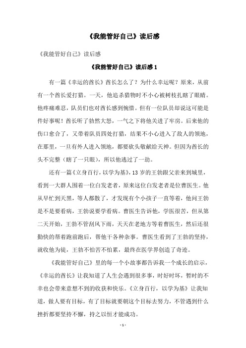 《我能管好自己》读后感