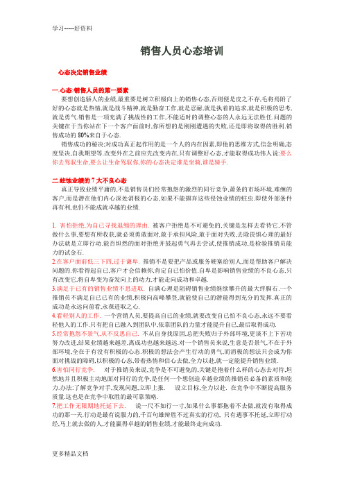 房地产销售人员心态培训汇编