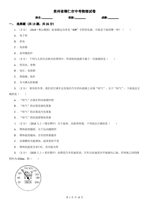 贵州省铜仁市中考物理试卷 