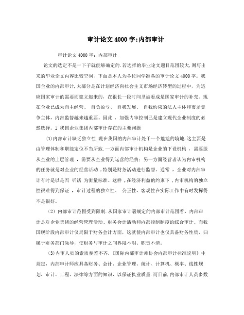 审计论文4000字：内部审计【呕心沥血整理版】