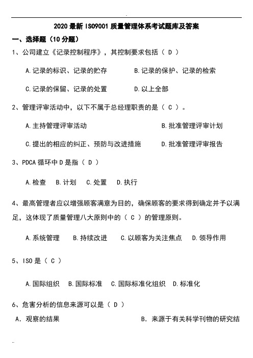2020最新ISO9001质量管理体系考试题库及答案