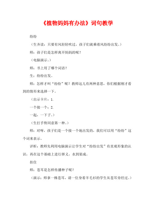 人教版小学二年级《植物妈妈有办法》词句教学