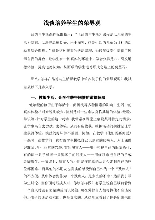 浅谈培养学生的荣辱观