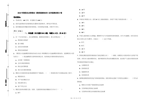 2019年期货从业资格证《期货基础知识》过关检测试卷C卷