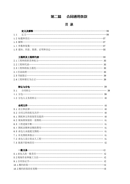 FIDIC通用条款(中文)_合同协议_表格模板_实用文档