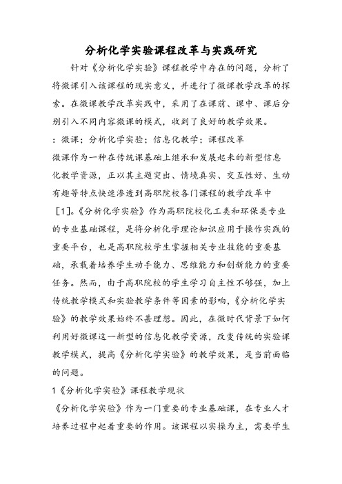 分析化学实验课程改革与实践研究范文文稿