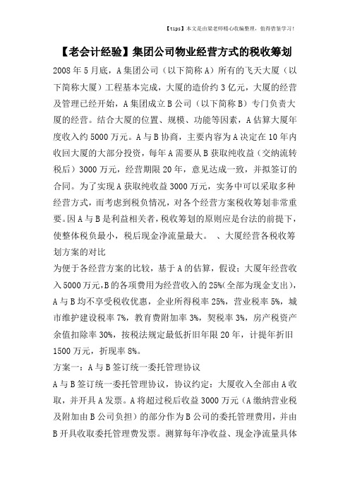 【老会计经验】集团公司物业经营方式的税收筹划