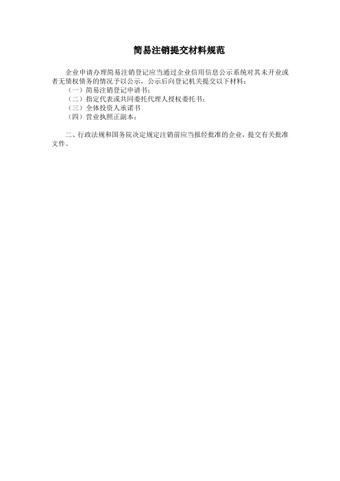 06公司简易注销登记提交材料规范