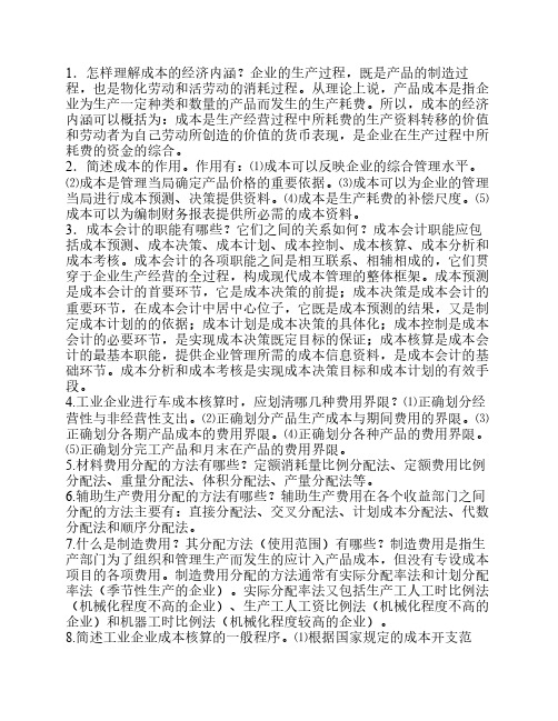 成本会计 简答题