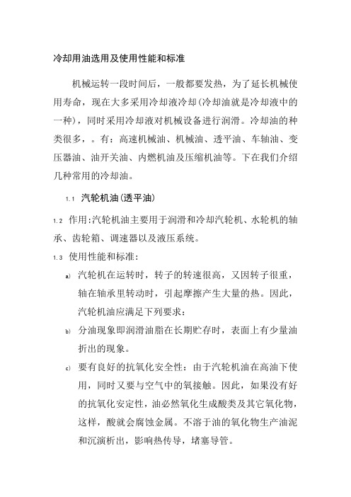 冷却用油选用及使用性能和标准