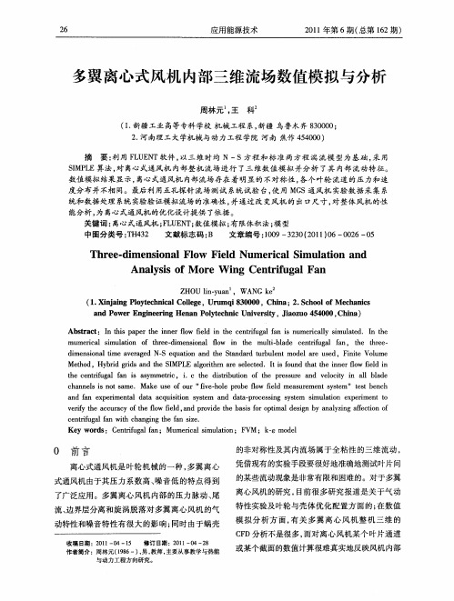 多翼离心式风机内部三维流场数值模拟与分析