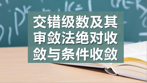 交错级数及其审敛法绝对收敛与条件收敛