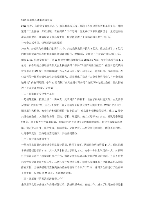 2018年副镇长述职述廉报告.docx
