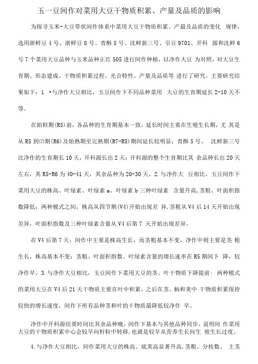 玉—豆间作对菜用大豆干物质积累、产量及品质的影响