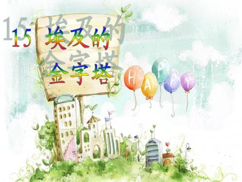 15_埃及的金字塔ppt