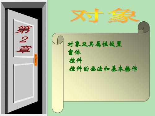 VB对象及属性的设置