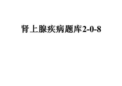 肾上腺疾病题库2-0-8