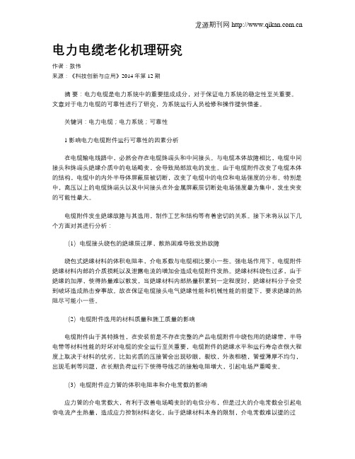 电力电缆老化机理研究