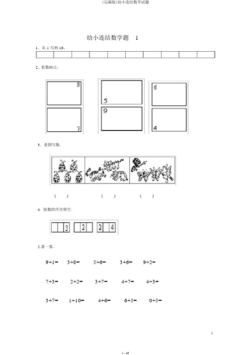 (完整版)幼小衔接数学试题