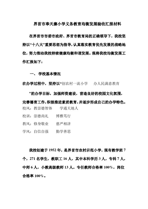 界首市奉天寨小学义务教育均衡发展验收汇报材料