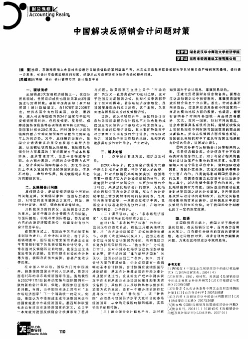 中国解决反倾销会计问题对策