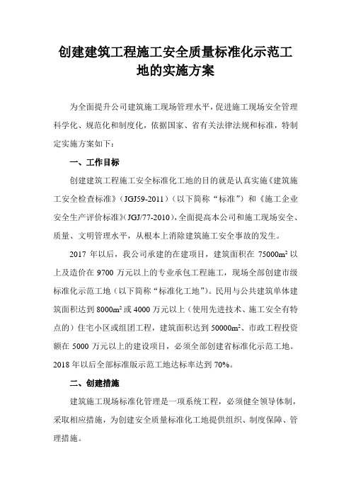 10、创建建筑工程施工安全质量标准化示范工地的目标及方案