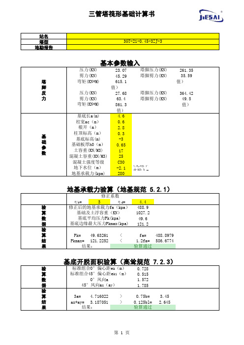 -21米三管塔-塔基计算书