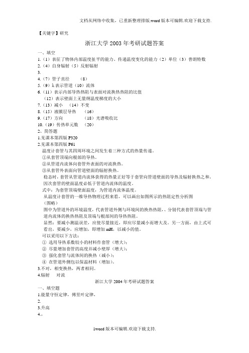 【研究】浙大研究生传热学试题答案