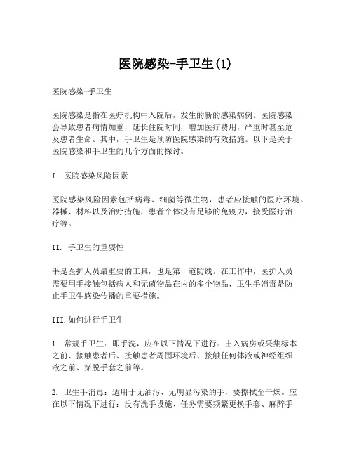 医院感染-手卫生(1)